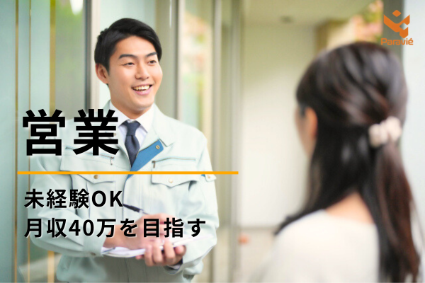 埼玉県朝霞市のリフォーム会社で営業を募集中【求人ブログ】